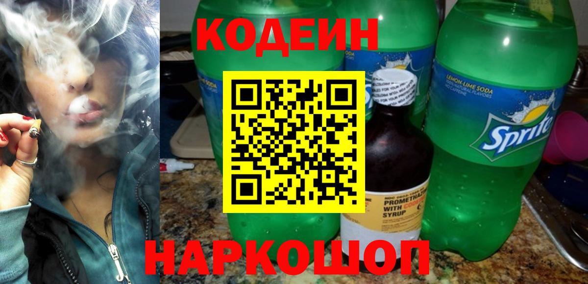 Кодеиновый сироп Lean Purple Drank Сибай