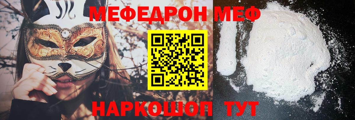 Меф мяу мяу мука Сибай